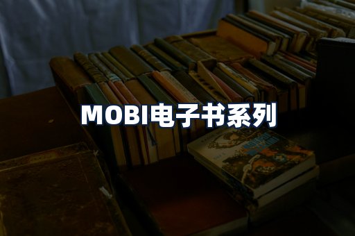 MOBI电子书